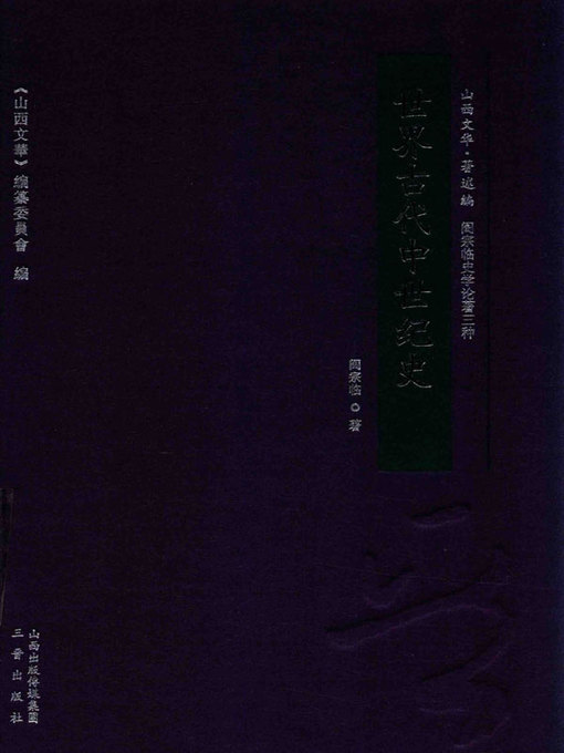 Title details for 世界古代中世纪史 by 阎宗临著 - Available